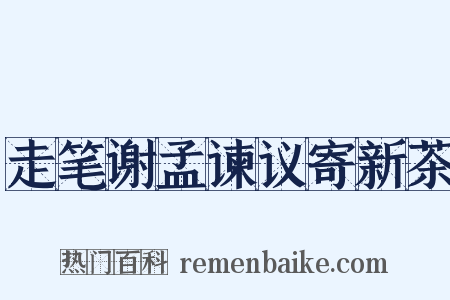 走笔谢孟谏议寄新茶是什么意思的图片